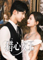 【短剧】猎心女王（70集全集）张灿莹&唐治璇