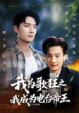 【短剧】我为歌狂之我成为电台帝王（70集全集）陈慧琳&刘国文