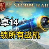 【安卓游戏】《搏击长空：风暴特工队(支持安卓14游玩)[优化版].apk》