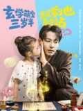 【短剧】玄学萌宝三岁半顶流爹地靠边站（61集全集）杜子元&夏诗涵