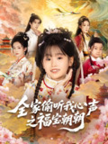 【短剧】全家偷听我心声之福宝朝朝（80集全集）