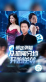 【短剧】绑定弹幕从抓阄分地开始逆袭（71集全集）魏浩然&时尔