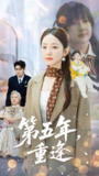 【短剧】第五年重逢（100集全集）王朝阳&孟嘉鑫