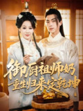 【短剧】御厨祖师奶重生归来定乾坤（53集全集）牟映竹&牛一凡