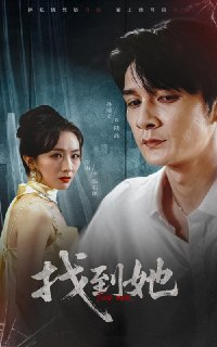 【短剧】找到她（39集全集）孙博文&沈雨
