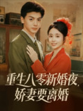 【短剧】重生八零新婚夜娇妻要离婚（72集全集）徐文聪＆张心怡