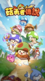 【安卓游戏】《【开箱】菇勇者传说v3.1.34_内置作弊菜单.apk》