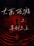 【短剧】大画西游之喜剧之王（32集全集）依灵&赵星昊