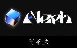 【游戏】《阿莱夫v2.945》