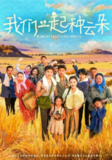 【短剧】我们一起种云朵（60集全集）