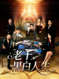 【短剧】老千黑白人生&老千，黑白人生（77集全集）宣以豪&杨子愉