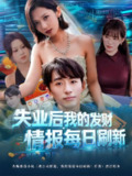 【短剧】失业后，我的发财情报每日刷新&失业后我的发财情报每日刷新（60集全集）袁川航&田佳一