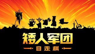 【游戏】《矮人军团自走棋v1.15.0》