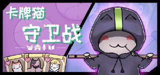 【游戏】《卡牌猫守卫战v1.2.18》
