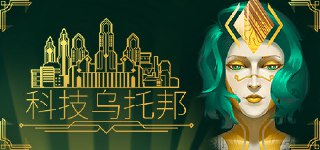 【游戏】《科技乌托邦v1.0.7.1》