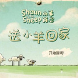 【游戏】《送小羊回家》