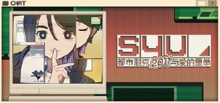 【游戏】《S4U：都市朋克2011与爱的重拳》