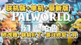 【电脑游戏】《幻兽帕鲁 v0.4.14中文 附XG器 联机补丁 升级补丁》