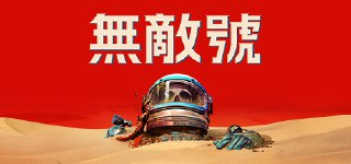【游戏】《无敌号 v1.6》