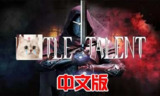 【游戏】《战斗天赋/Battle Talent VR Build.18690834》
