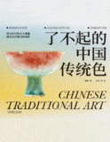 【电子书】《了不起的中国传统色》（epub+pdf）