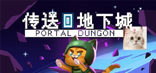 【游戏】《传送地下城/Portal Dungeon Build.17688734》