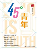 【电子书】《45°青年》（pdf+epub）
