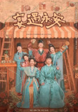 电视剧《宴遇永安》4K【全集 更新04】 2025