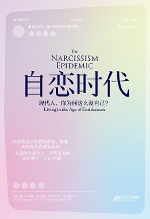 【电子书】《自恋时代》（epub）