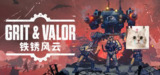 【游戏】《铁锈风云/Grit and Valor – 1949v1.4.0》