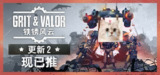 【游戏】《铁锈风云/Grit and Valor – 1949v1.4.0》