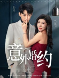 【短剧】意外婚约 (80集) 涂蕊&李世鑫