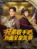 【短剧】兄弟收手吧，外面全是警察&兄弟收手吧外面全是警察 (80集) 于珂然&周天越