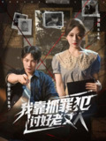 【短剧】我靠抓罪犯讨好老丈人 (83集) 陈羽佳&侯泽霖