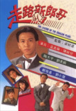 走路新郎哥 (1990) 1080P 全集 粤语