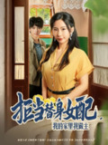 【短剧】拒当替身女配，我的家里我做主&拒当替身女配我的家里我做主（80集全集）王秀秀&张晓年