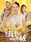 【短剧】我在超市做神仙老板（81集全集）金美希&张玉轩