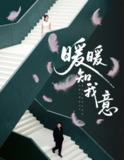 【短剧】暖暖知我意（61集全集）张旋＆程琳淼