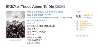 将死之人 Those About To Die (2024)