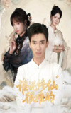 【短剧】谁说修仙很难的（91集全集）董佳妮&张瀚文