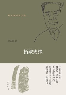 《拓跋史探(百年诞辰纪念版)》（epub）
