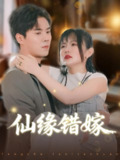 【短剧】仙缘错嫁（50集全集）颜嫣&许焱磊