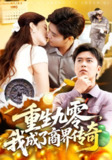 【短剧】重生九零我成了商界传奇&重生九零，我成了商界传奇（100集全集）王依海&马丽莎