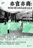 《中国城市史研究系列 亦官亦商：明清时期天津的盐商与社会》（epub）