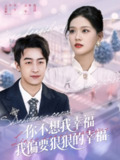 【短剧】你不想我幸福我偏要狠狠的幸福（84集全集）王家霖&大牛
