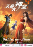 天命大神皇（2025）【1080p.高码率】【更13集】