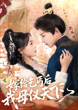 【短剧】嫁给乞丐后我母仪天下（54集全集）黄小冉&朱礼仪
