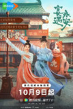 宴遇永安 (2025)喜剧 爱情 古装 王影璐 4K60FPS MAX+ 更新04集