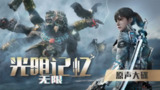 【游戏】《光明记忆：无限》