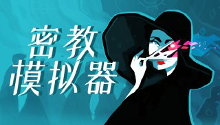 【游戏】《密教模拟器》